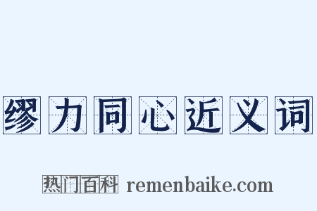 缪力同心近义词是什么意思的图片